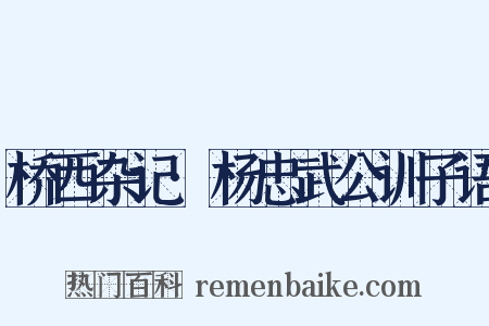 桥西杂记·杨忠武公训子语是什么意思的图片